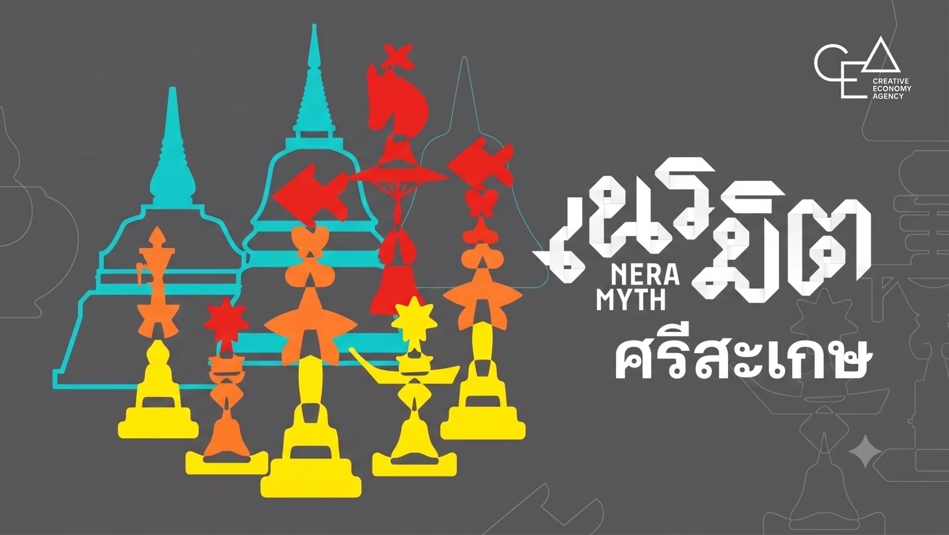 โครงการเนรมิตเมือง (Neramyth City) Sisaket Creative Music City